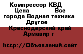 Компрессор КВД . › Цена ­ 45 000 - Все города Водная техника » Другое   . Краснодарский край,Армавир г.